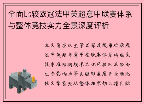 全面比较欧冠法甲英超意甲联赛体系与整体竞技实力全景深度评析