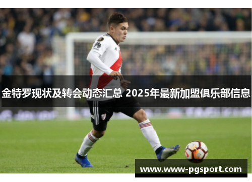 金特罗现状及转会动态汇总 2025年最新加盟俱乐部信息